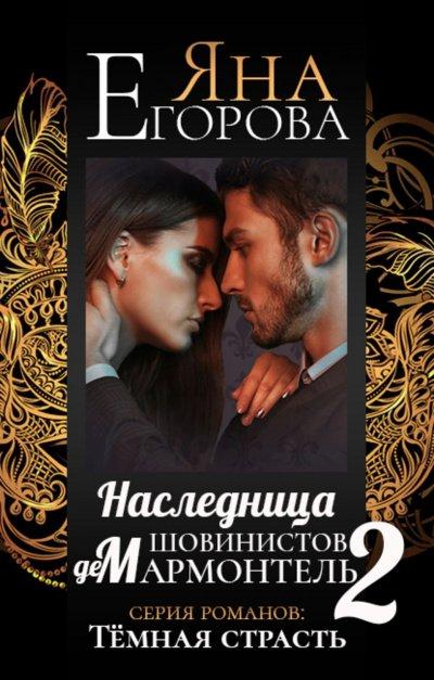 Аудиокнига Наследница шовинистов де Мармонтель 2