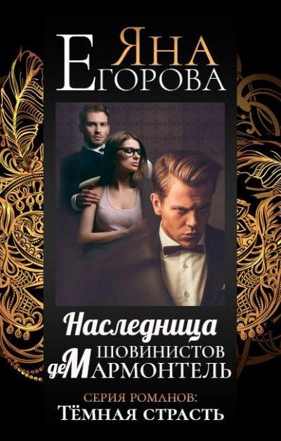 Аудиокнига Наследница шовинистов де Мармонтель
