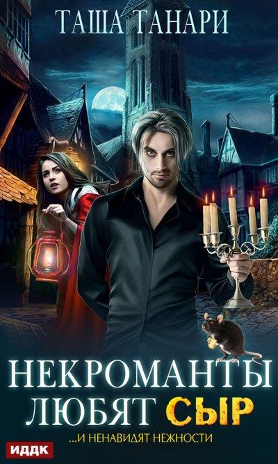 Аудиокнига Некроманты любят сыр
