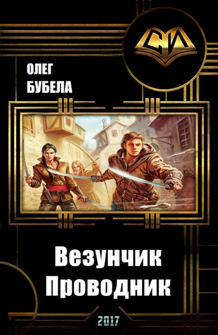 Аудиокнига Проводник