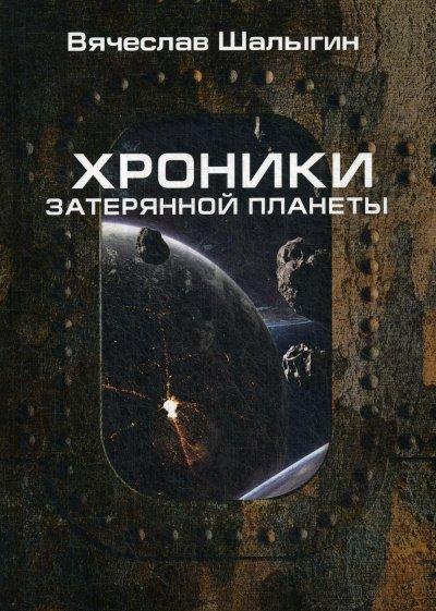 Аудиокнига Хроники затерянной планеты. Найти героя