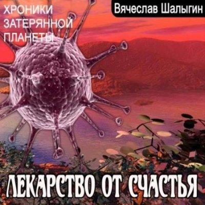 Аудиокнига Хроники затерянной планеты. Лекарство от счастья