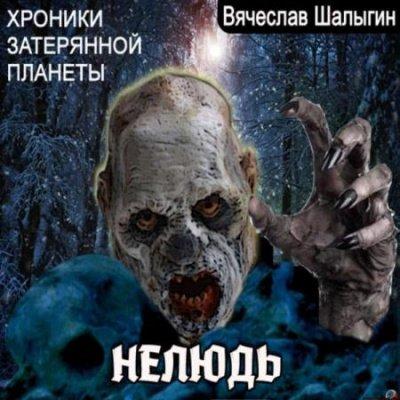 Аудиокнига Хроники затерянной планеты. Нелюдь