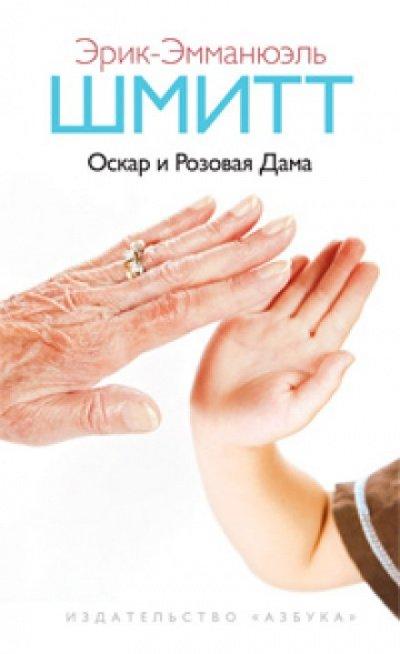 Аудиокнига Оскар и Розовая Дама. Мсье Ибрагим и цветы Корана. Дети Ноя