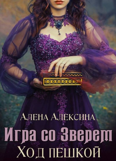 Скачать аудиокнигу Ход пешкой