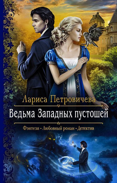 Скачать аудиокнигу Ведьма Западных пустошей