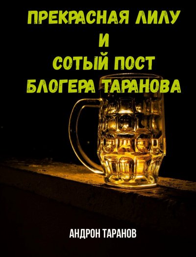 Аудиокнига Прекрасная Лилу и сотый пост блогера Таранова