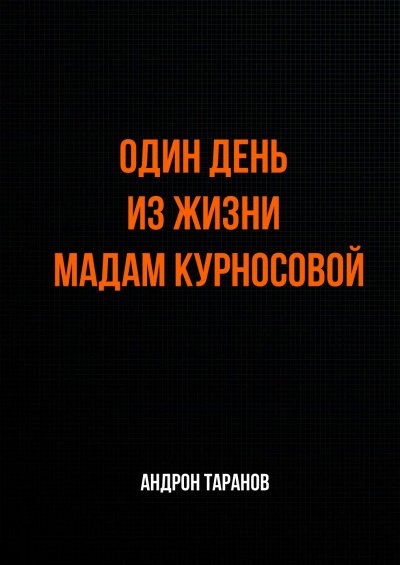 Аудиокнига Один день из жизни мадам Курносовой