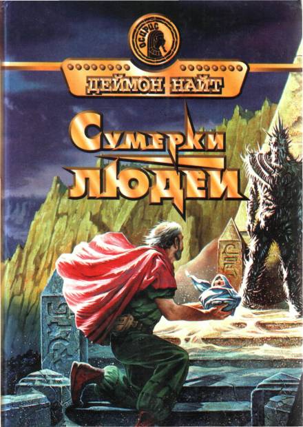 Вавилон II - Деймон Найт