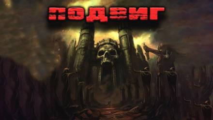 Скачать аудиокнигу Подвиг