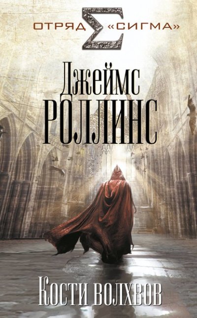 Кости волхвов - Джеймс Роллинс