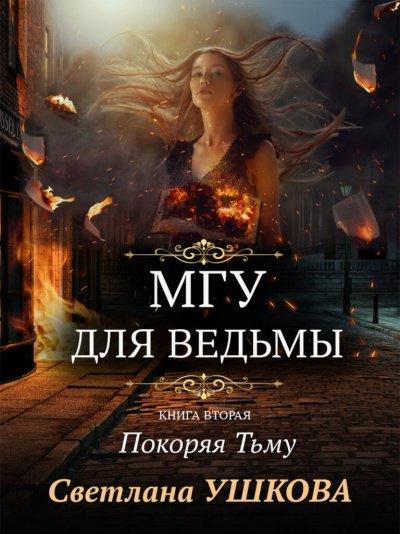 Аудиокнига Покоряя Тьму