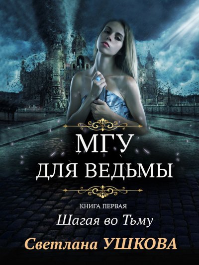 Аудиокнига МГУ для ведьмы 1