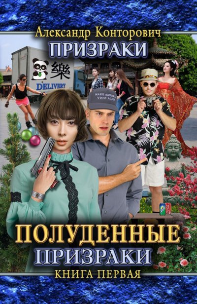Аудиокнига Полуденные призраки