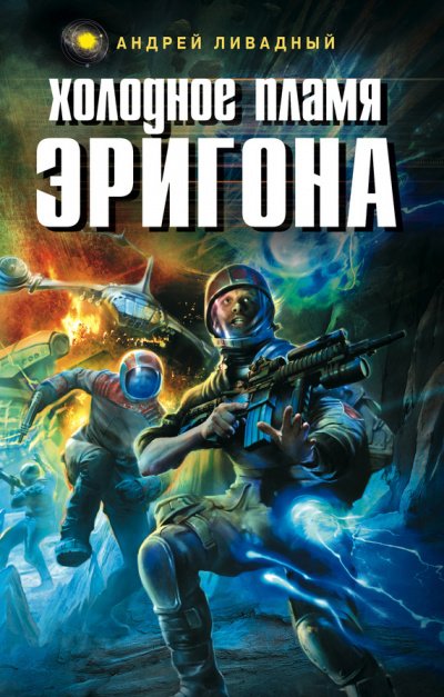 Аудиокнига Холодное пламя Эригона