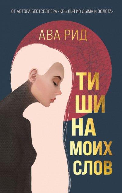 Аудиокнига Тишина моих слов