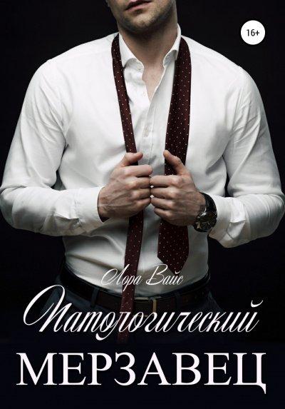 Аудиокнига Патологический мерзавец