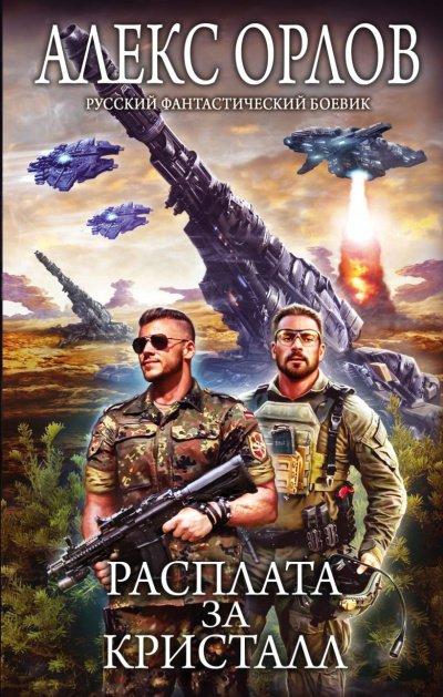 Аудиокнига Расплата за кристалл