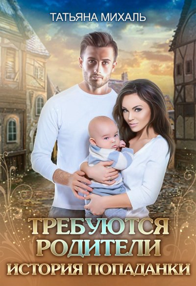 Скачать аудиокнигу Требуются родители. История попаданки
