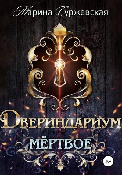 Аудиокнига Мертвое