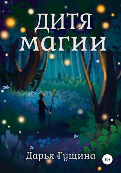 Дитя магии - Дарья Гущина