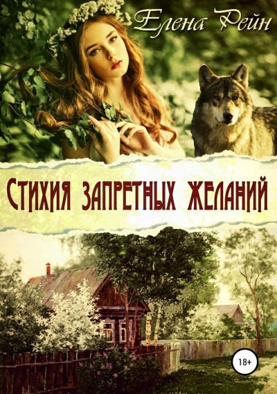 Аудиокнига Стихия запретных желаний