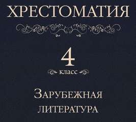 Аудиокнига Хрестоматия 4 класс. Зарубежная литература (Сборник)