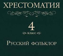 Аудиокнига Хрестоматия 4 класс. Русский фольклор (Сборник)