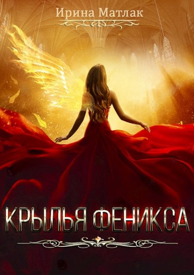 Аудиокнига Крылья феникса