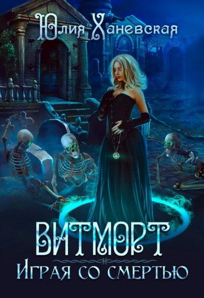 Витморт. Играя со смертью - Юлия Ханевская
