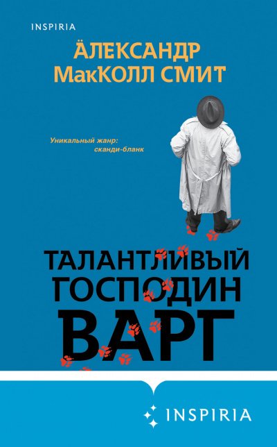 Аудиокнига Талантливый господин Варг