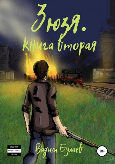 Аудиокнига Зюзя. Книга вторая