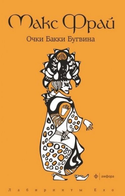 Аудиокнига Очки Бакки Бугвина