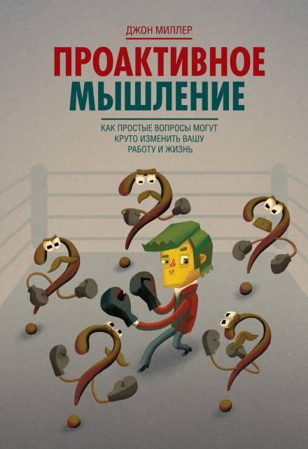 Аудиокнига Проактивное мышление. Как простые вопросы могут круто изменить вашу работу и жизнь