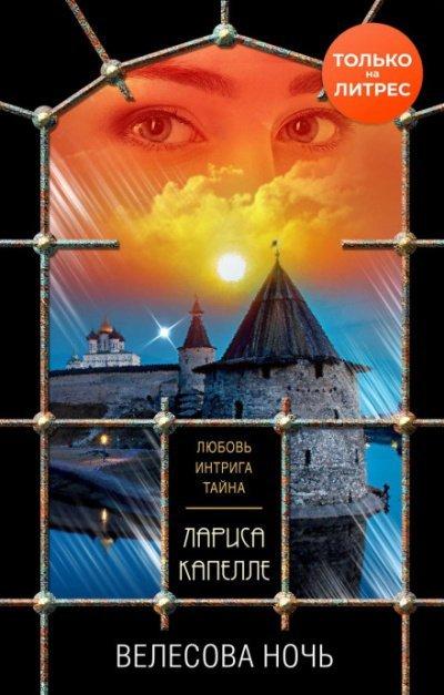 Аудиокнига Велесова ночь