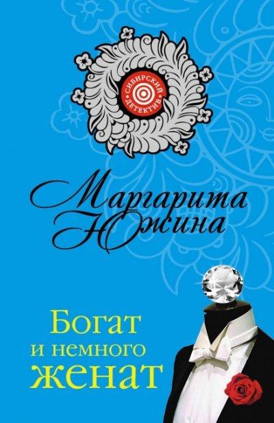 Аудиокнига Богат и немного женат