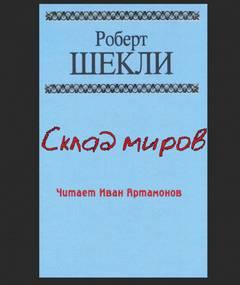 Аудиокнига Склад миров