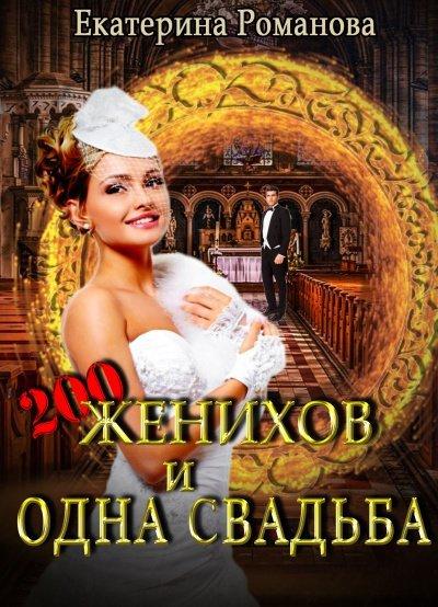 Аудиокнига Двести женихов и одна свадьба. Часть 2