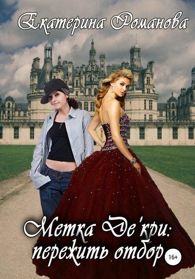 Метка Де'кри: пережить отбор - Екатерина Романова