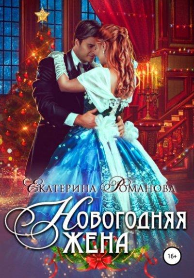 Аудиокнига Новогодняя жена