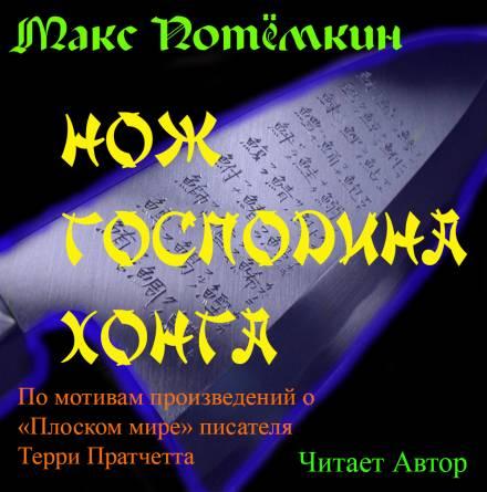 Аудиокнига Фанфик по Плоскому миру. Нож господина Хонга