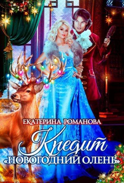 Аудиокнига Кредит «Новогодний олень»