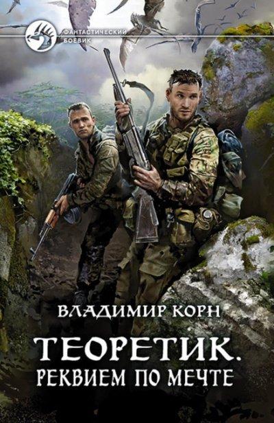 Реквием по мечте - Владимир Корн