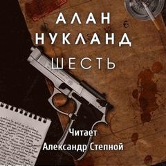 Аудиокнига Шесть