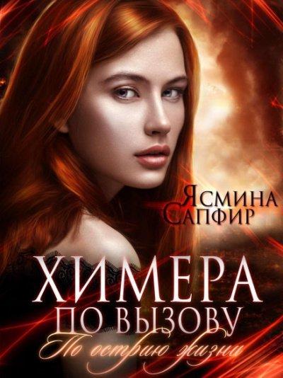 Аудиокнига Химера по вызову. По острию жизни