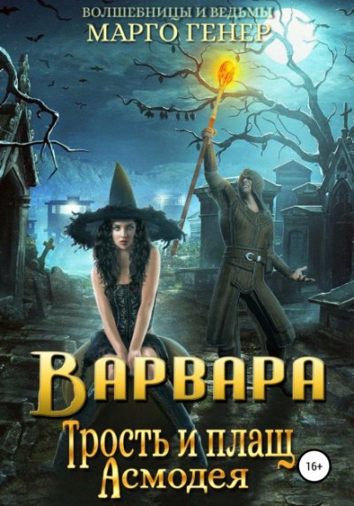 Скачать аудиокнигу Варвара. Трость и плащ Асмодея