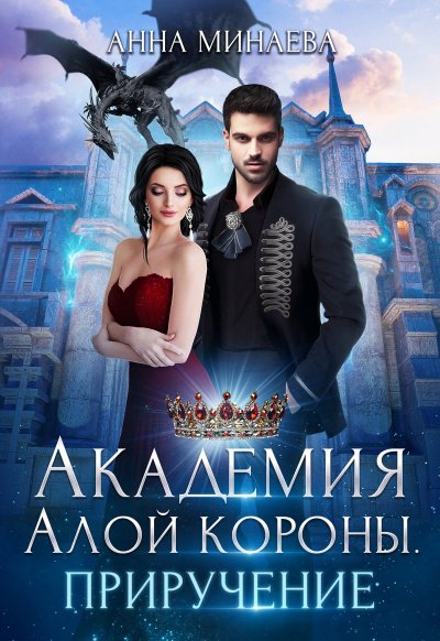 Скачать аудиокнигу Приручение