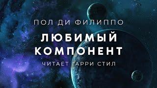 Любимый компонент - Пол Филиппо