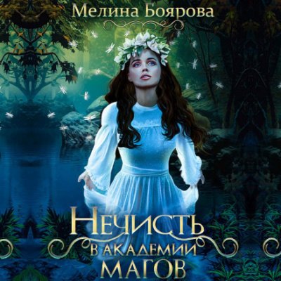 Аудиокнига Нечисть в академии магов