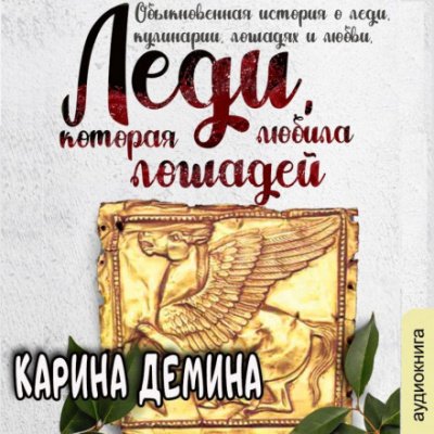 Скачать аудиокнигу Леди, которая любила лошадей